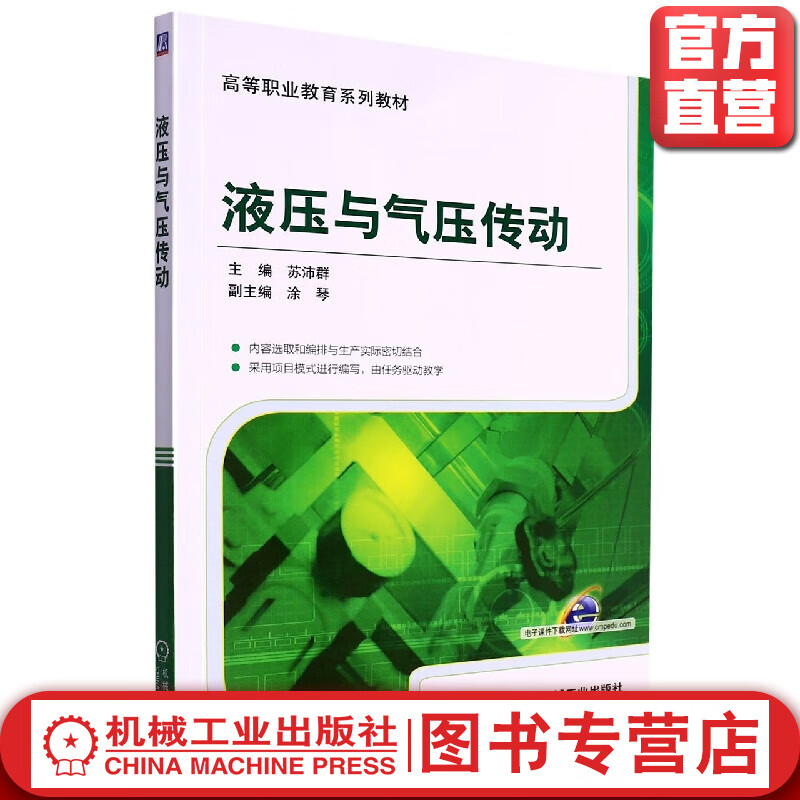 官网 液压与气压传动 苏沛群 陈志明 教材 9787111504528 机械工业出版社