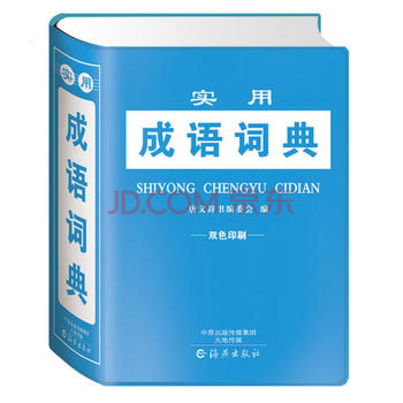 新华书店正版现货 实用成语词典 工具书 汉语工具书 9787535065599