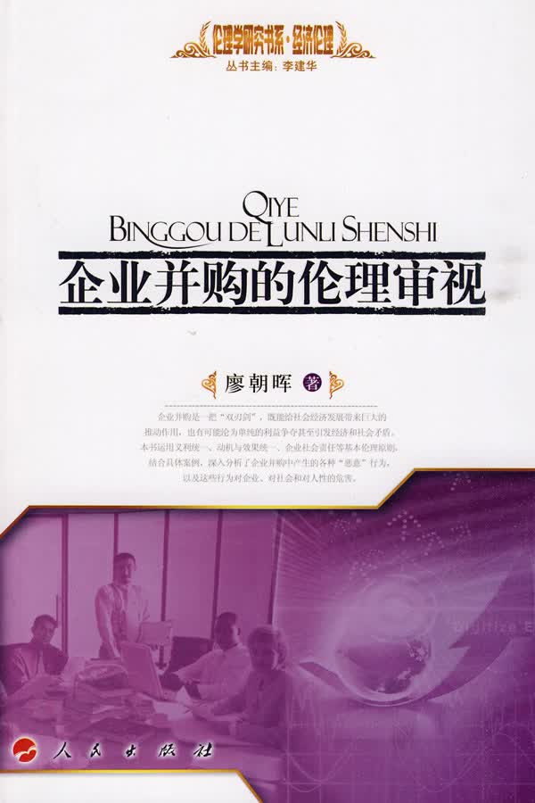 企业并购的伦理审视—经济伦理—伦理学研究书系【正版图书】
