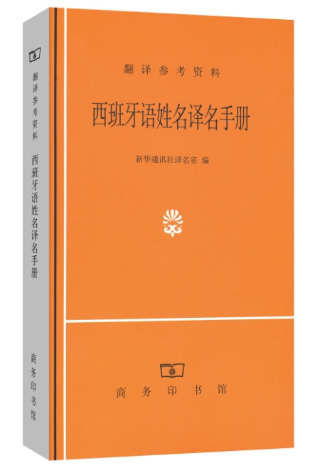 西班牙语姓名译名手册【正版图书】