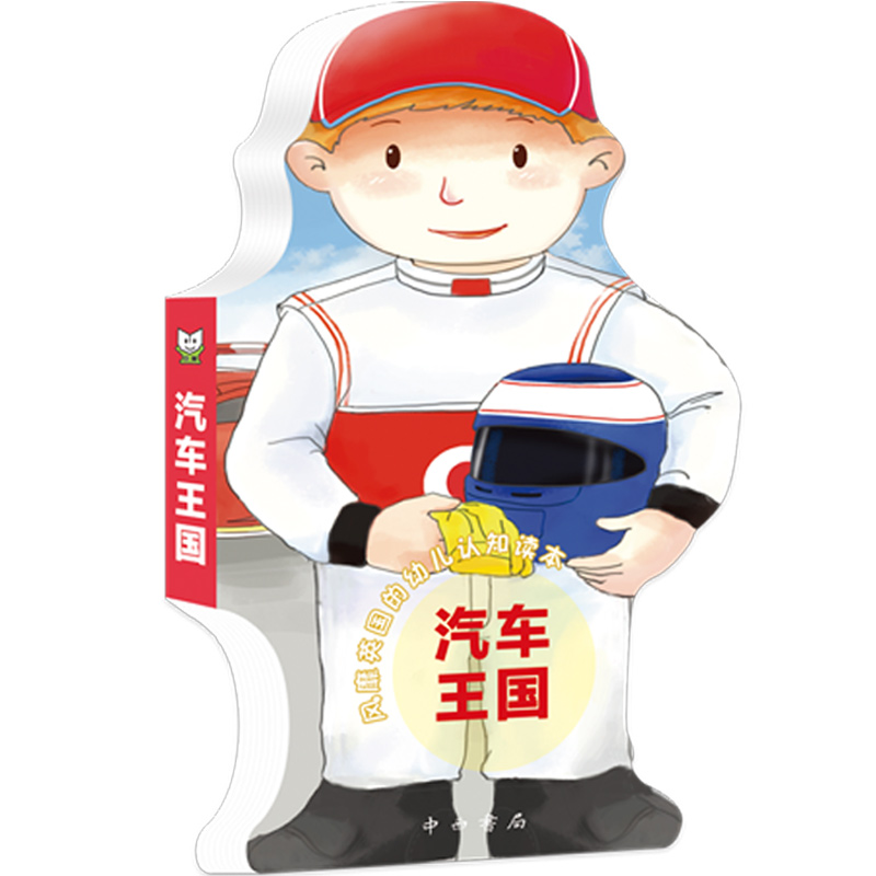 幼儿启蒙认知纸板书·汽车王国 撕不烂卡通外形 0-6岁