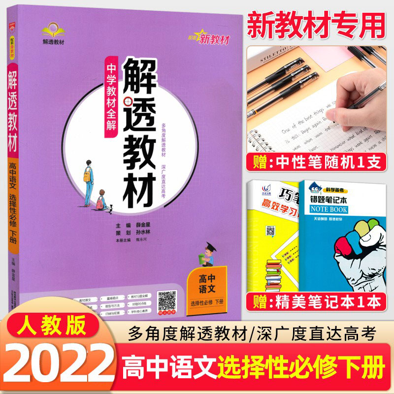 2022新教材版中学教材全解解透教材高中语文选择性必修下册新高考高二语文选修下册教材同步解读