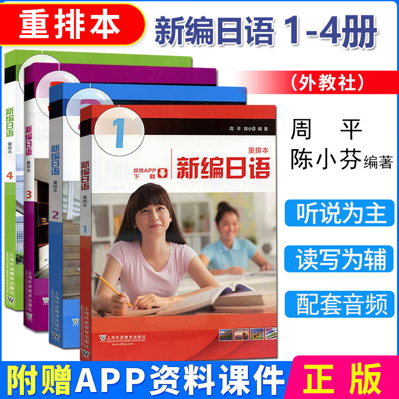 正版外教社 外教社新编日语12册 重排本2本套 教材 学生用书 周平陈小芬 上海外语教育出版社 大学日语新编日本语教程 全4本新编日语1234册 重排本