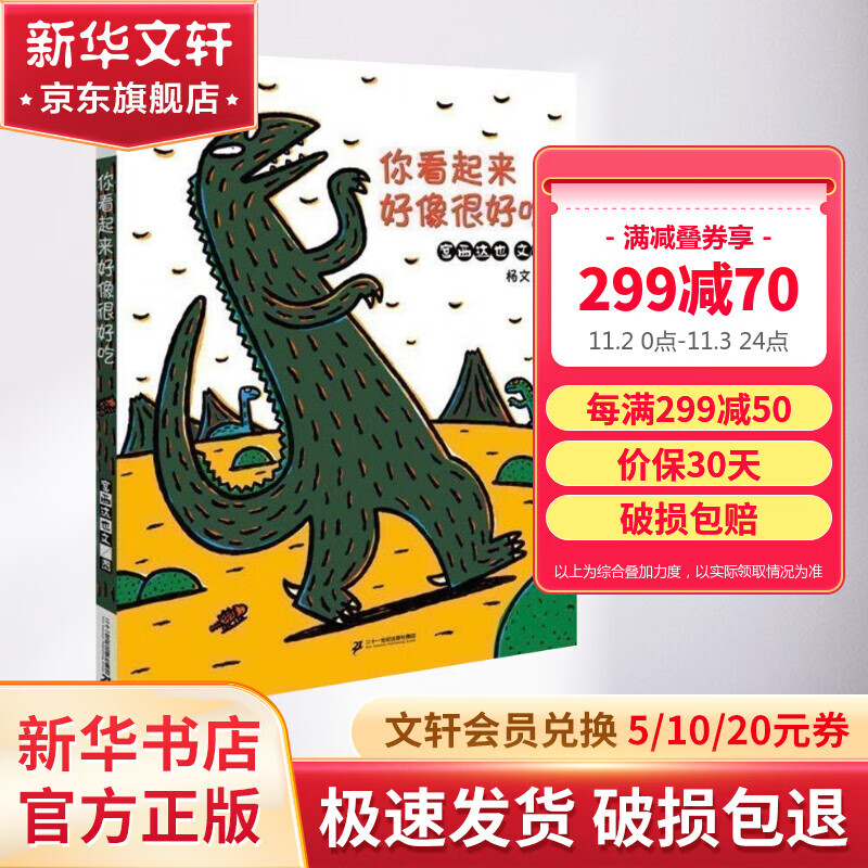 你看起来好像很好吃 儿童精装绘本小学校推荐一二年级课外阅读书籍 儿童读物怎么看?