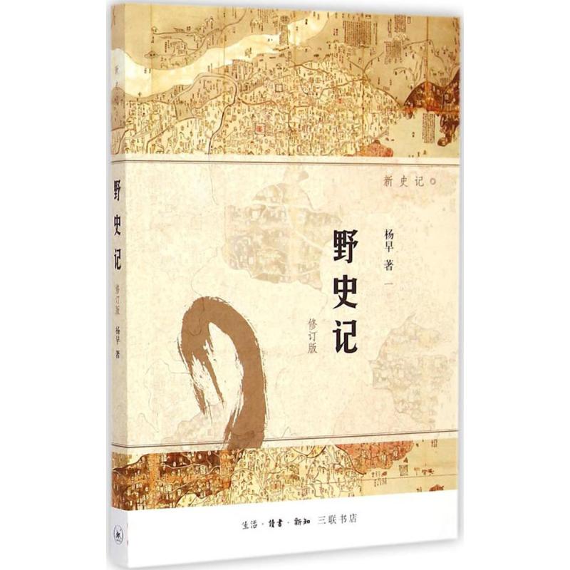 【正版】野史记 杨早 生活.读书.新知三联书店