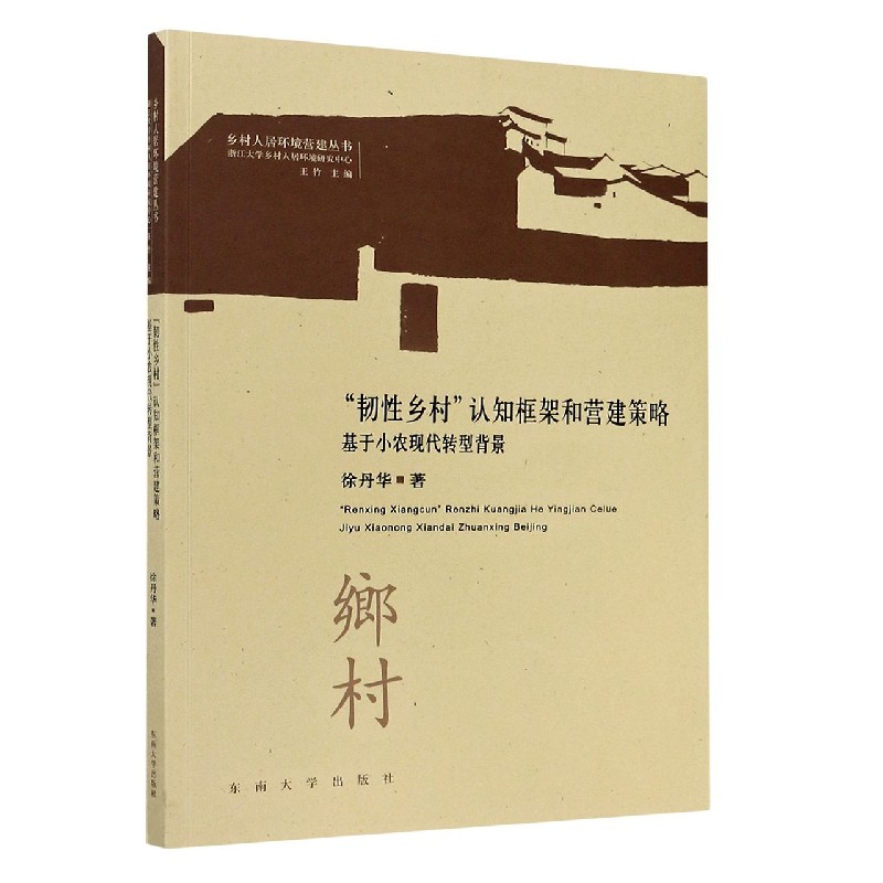 韧性乡村认知框架和营建策略(基于小农现代转型背景)/乡村人居环境营建丛书