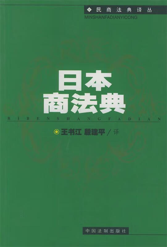 日本商法典 民商法典译丛【正版现货】