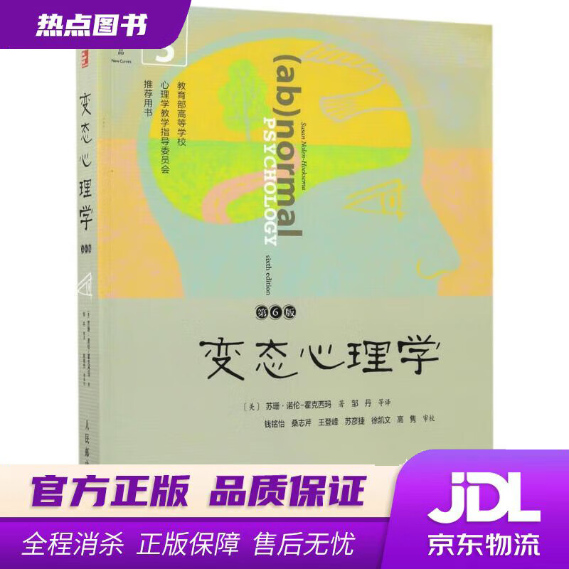 【新华书店 官方正版】《心理学》（第6版，DSM-5更新版） (美)苏珊·诺伦 - 霍克西玛 著,邹丹 等译 人民邮电出版