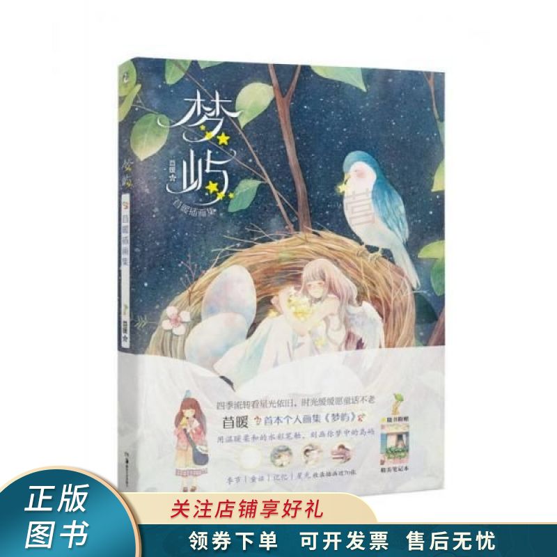 梦屿 : 苜暖插画集 苜暖 【稀缺图书,放心购买】