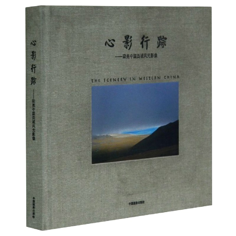 心影行踪--梁亮中国西域风光影像