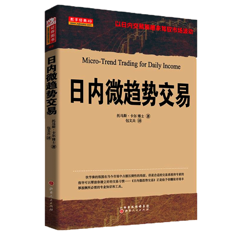 日内微趋势交易 托马斯卡尔博士著以日内交易策略来驾驭市场波动股票/投资/期货/外汇/证券基础知识畅销