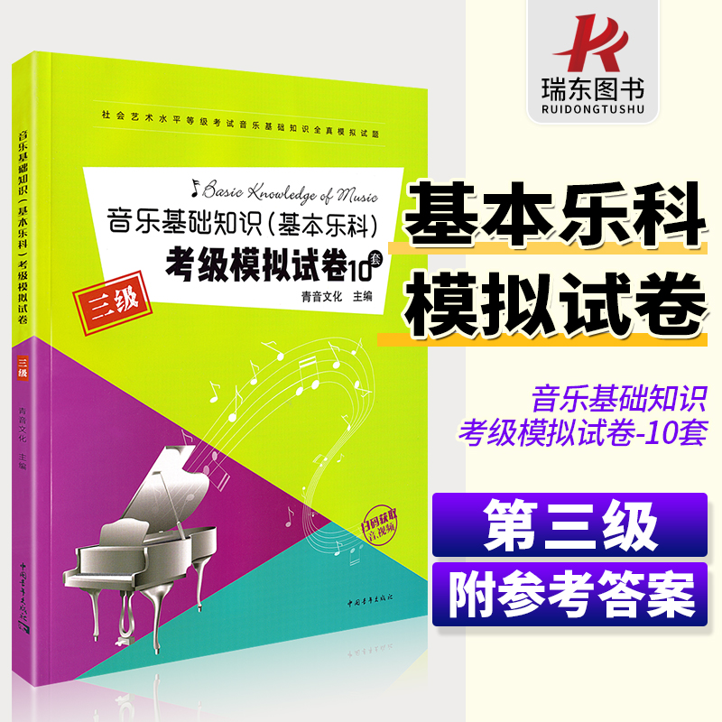 音乐基础知识基本乐科考级模拟试卷10套三级乐理专题训练与综合中国音乐学院中国院乐理试卷套题乐理练