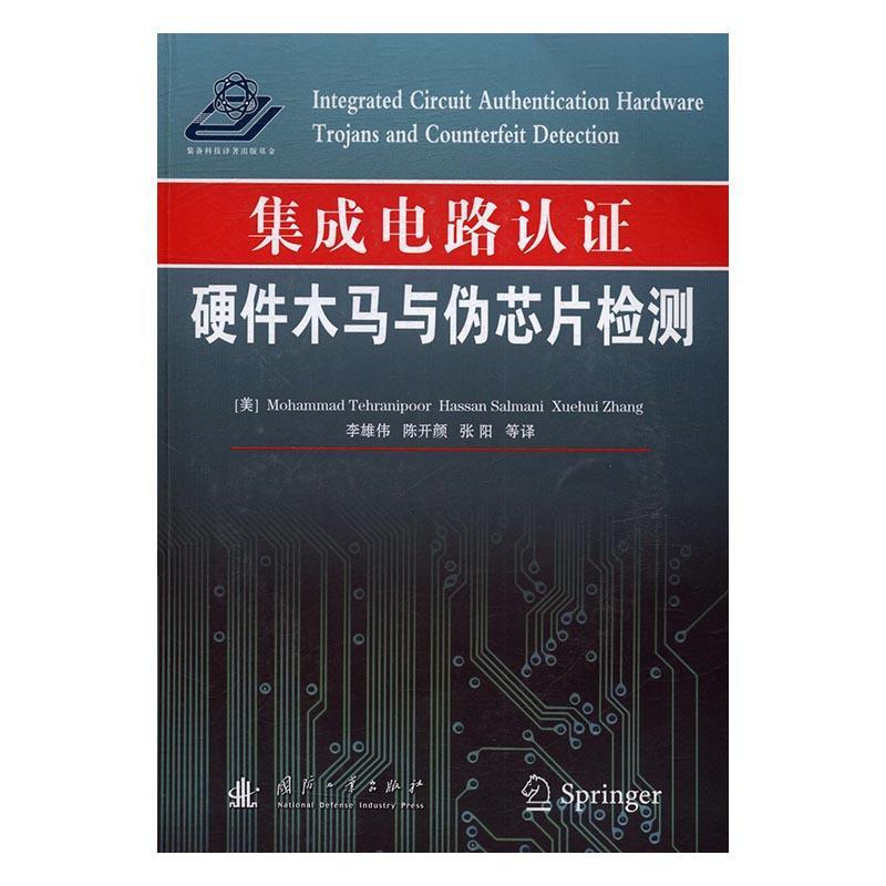RT现货 集成电路认证：硬件木马与伪芯片检测国防工业出版社9787118111163 集成电路认证