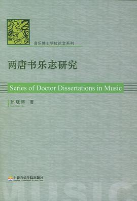 正版现货两唐书乐志研究 孙晓辉 上海音乐学院 9787806921722