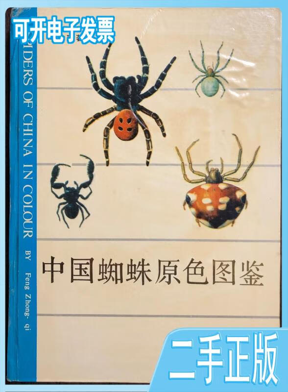【正版二手】中国蜘蛛原色图鉴(86页图版)冯钟琪著湖南科学技术出版社