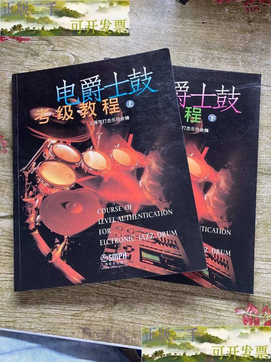 【二手9成新】电爵士鼓考级教程(上下) /上海市打击乐协会 / 上海音乐