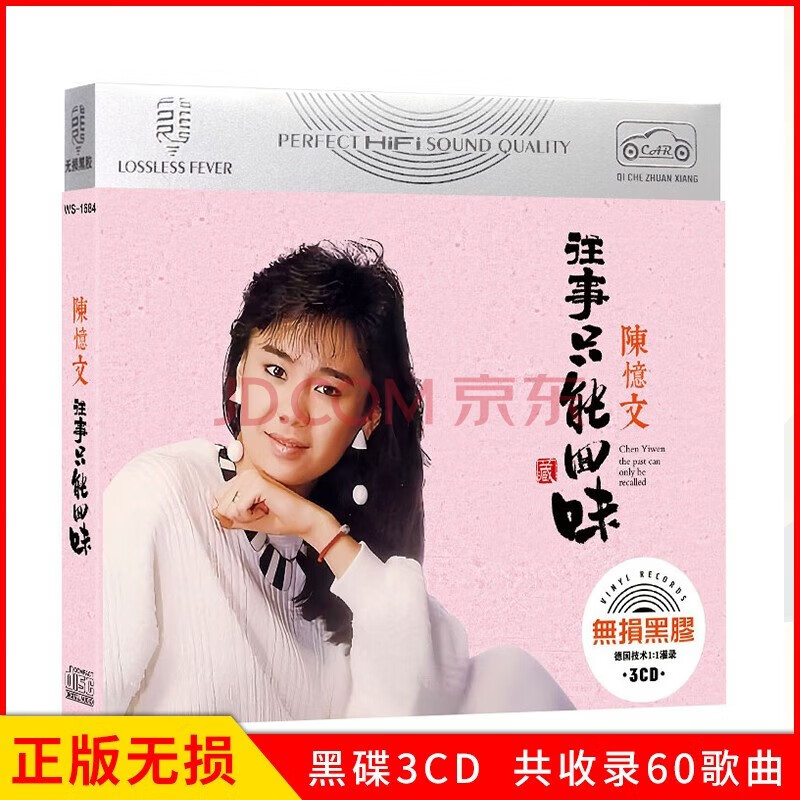 原装正版唱片 陈忆文专辑 往事只能回忆 精选老歌流行经典歌曲 汽车载