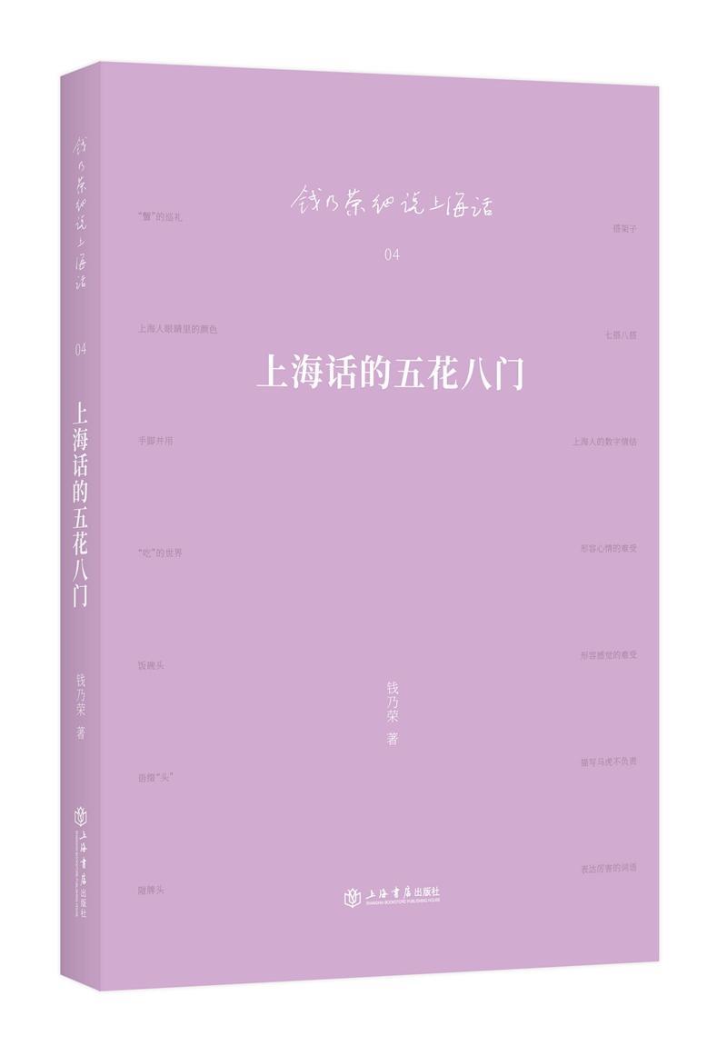 上海话的五花八门 社会科学 吴语方言研究上海  图书
