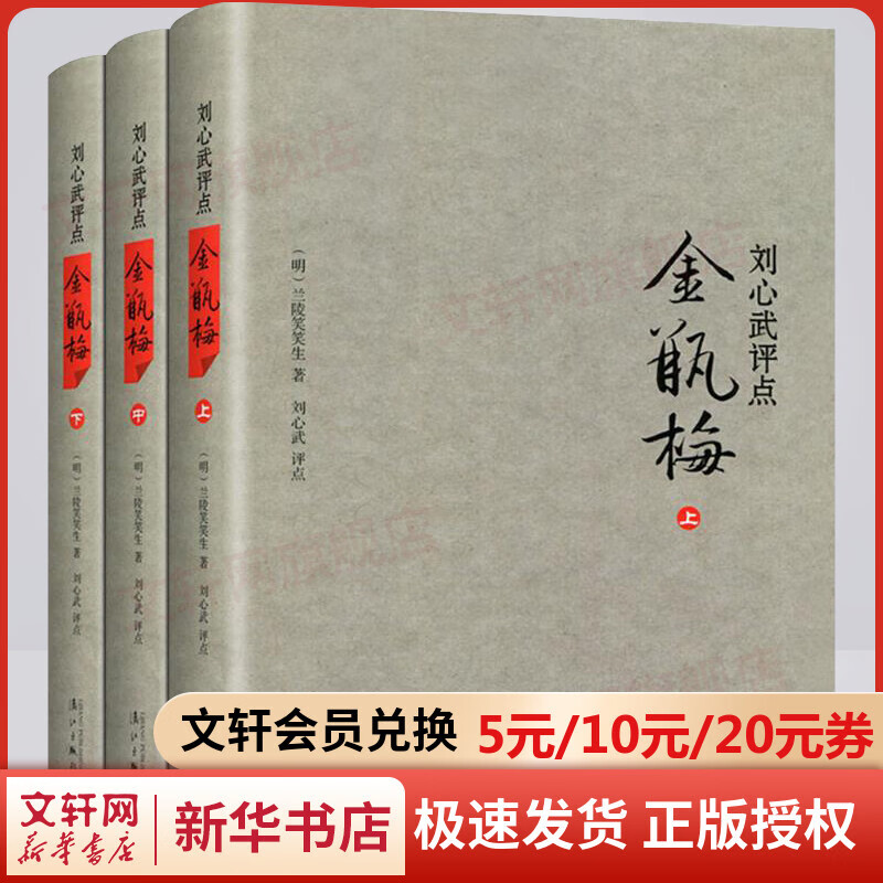 刘心武评点金瓶梅