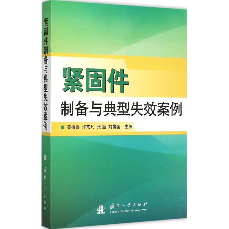 紧固件制备与典型失效案例