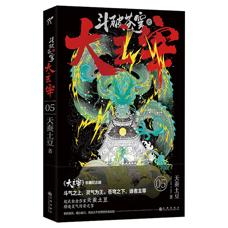 斗破苍穹之大主宰(5大主宰珍藏纪念版)