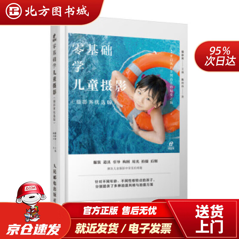 【正版现货】零基础学儿童摄影摄影客著 北方图书城