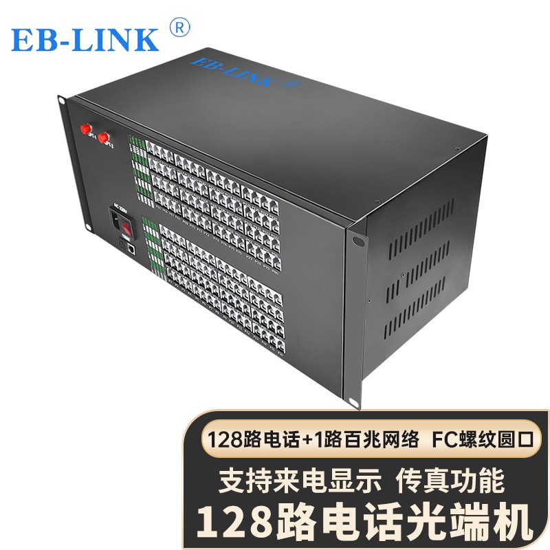 EB-LINK 电话光端机128路电话+1路百兆网络PCM语音音频对讲电话收发器光纤传输器FC接口