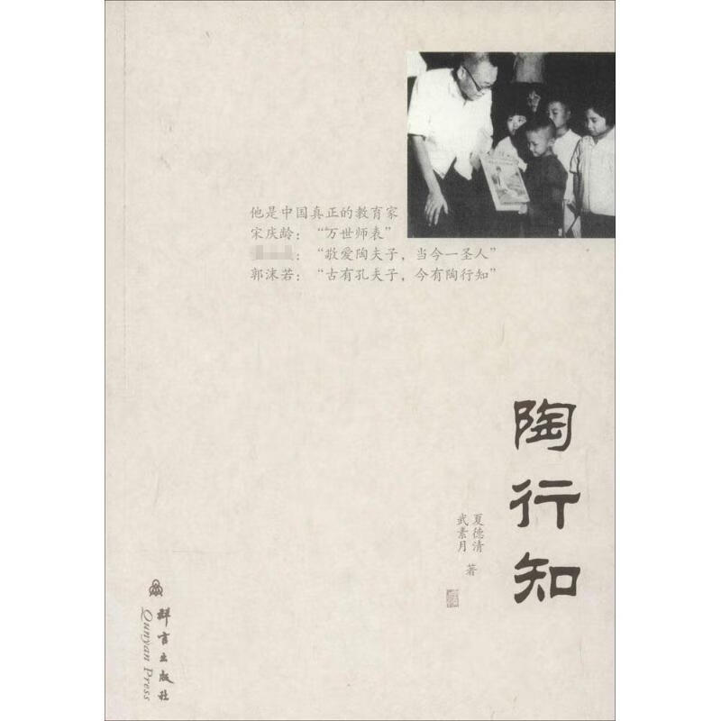 正版！ 陶行知 9787802565289 夏德清 武素月 著 群言出版社