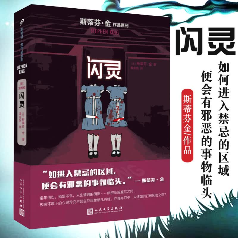 闪灵 书 斯蒂芬金 著 美剧电影原著小说史蒂芬金美国外国文学国外悬疑推理侦探灵异恐怖惊悚小说