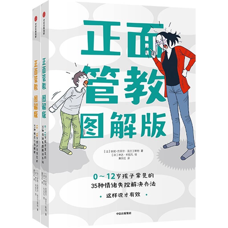 正面管教图解版（套装共2册）