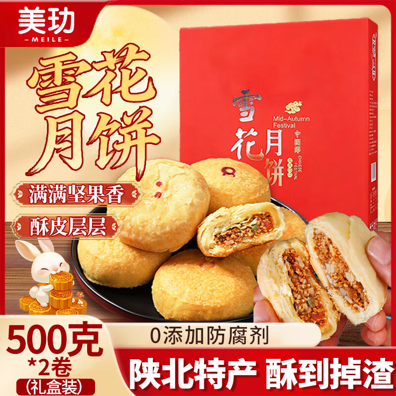 美玏 陕北五仁月饼2斤礼盒装土炉雪花月饼陕西特产老月饼中秋送礼长辈