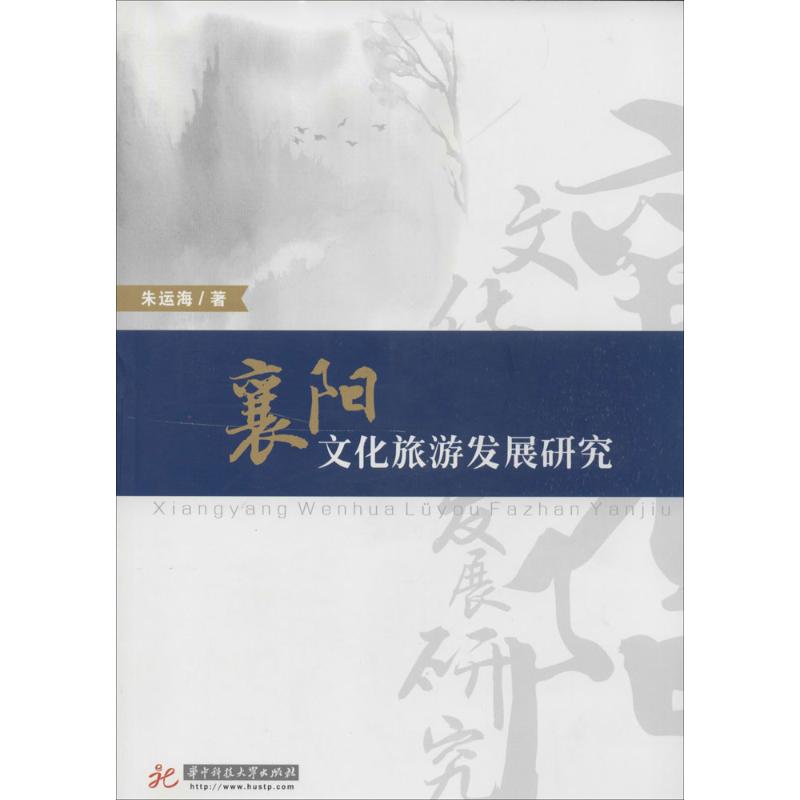 襄阳文化旅游发展研究 朱运海 作 书籍