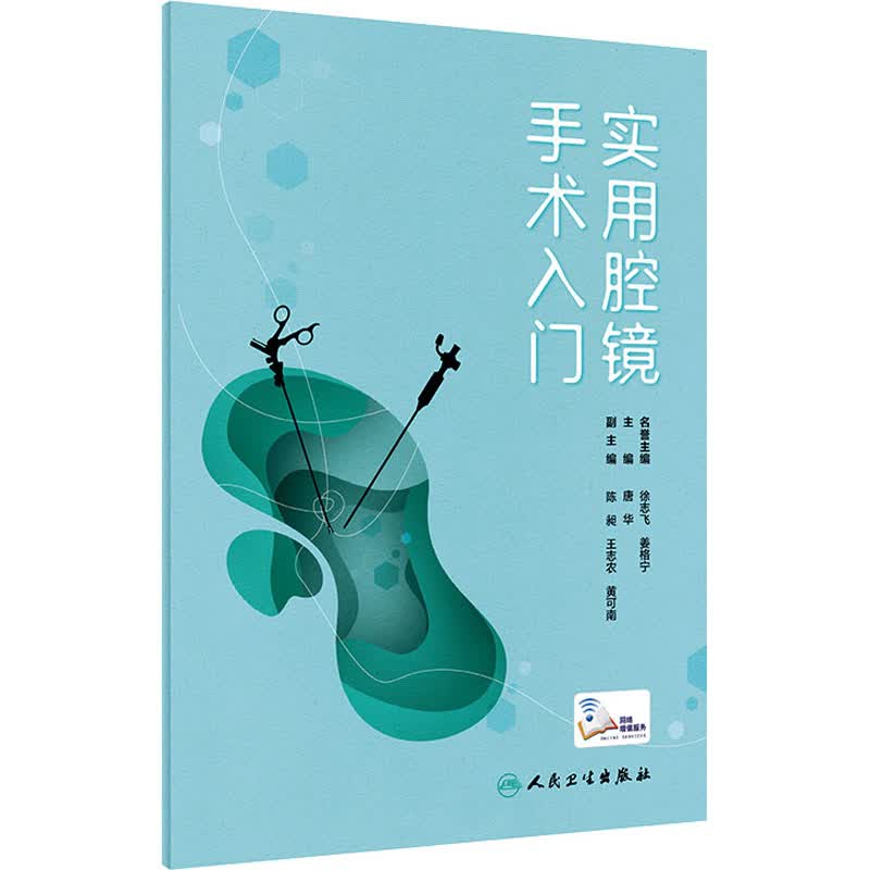 实用腔镜手术入门 唐华 编 书籍