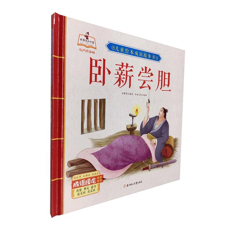 卧薪尝胆医学故事图画故事中国当代学龄前图书