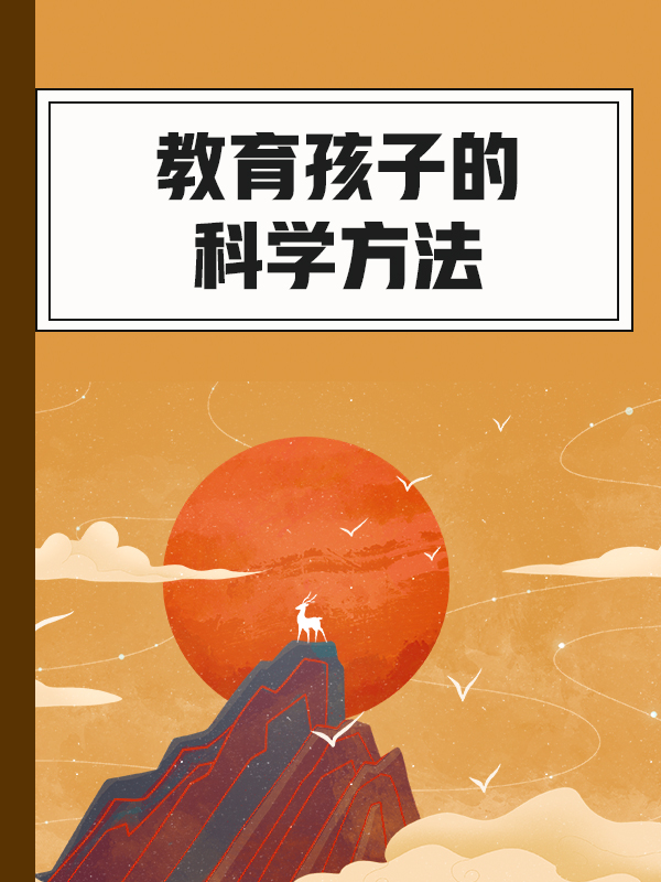 教育孩子的科学方法
