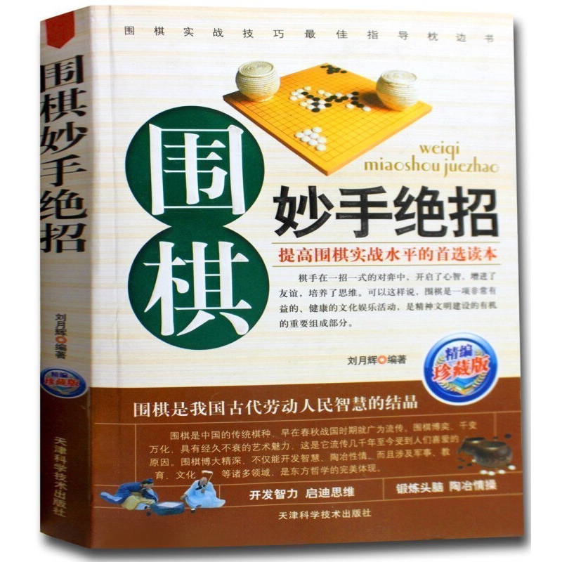 围棋妙手绝招(珍藏版) 正版 棋牌休闲娱乐读物书籍 提高围棋实战水平的读本 棋谱布局棋牌类书
