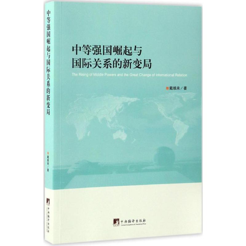 中等强国崛起与国际关系的新变局