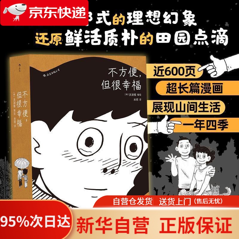 【新华书店正版】不方便,但很幸福 [韩]洪渊植,译者:米糕后浪 湖南