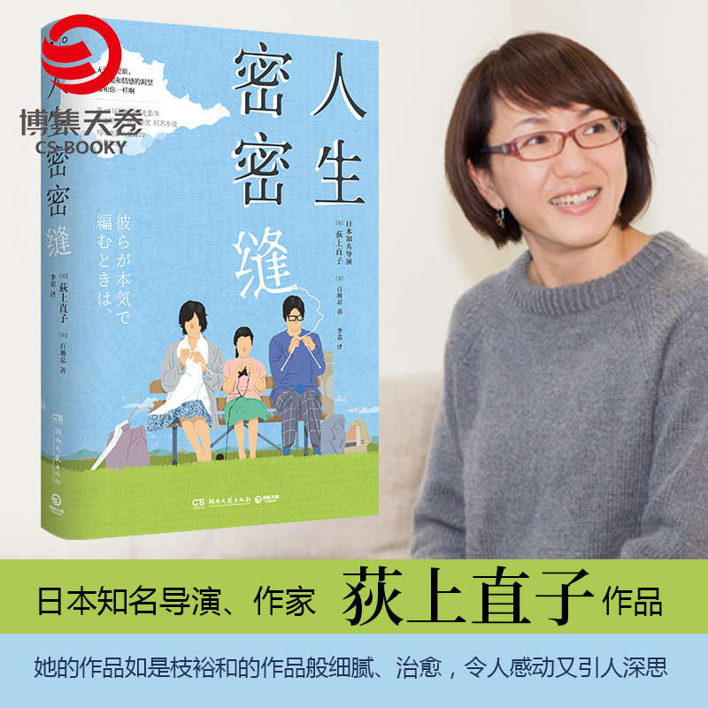 【博集天卷】人生密密缝 荻上直子 日本电影同名小说 生田斗真主演
