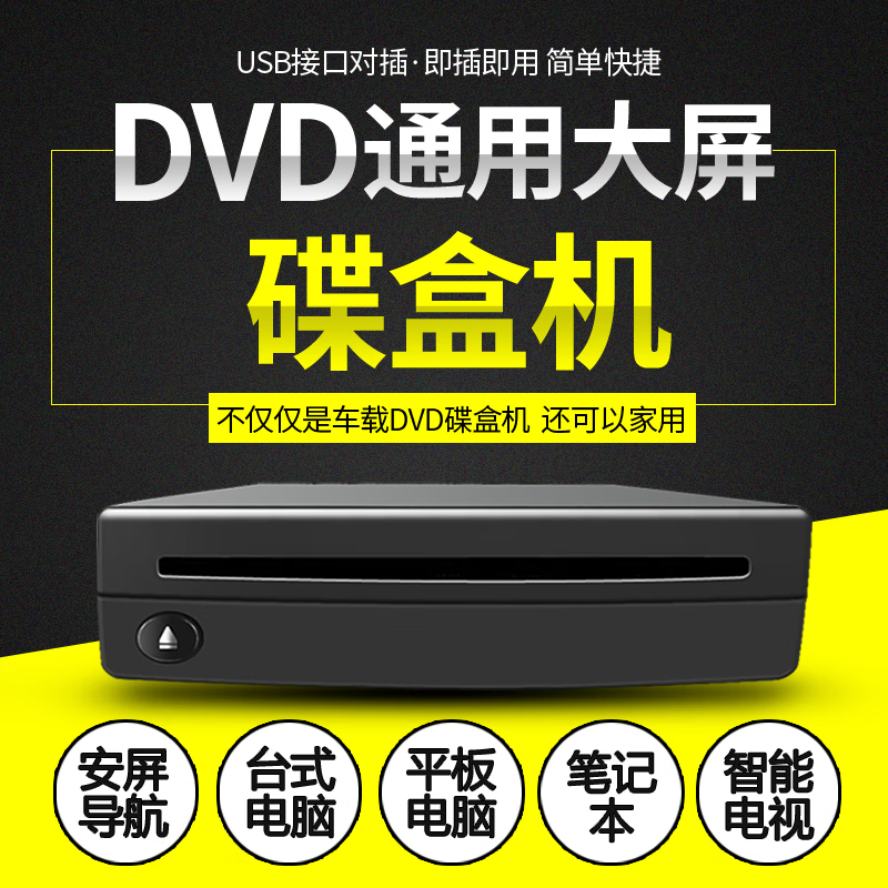 ViVoDa通用车载安卓大屏导航吸入式DVD碟盒汽车USB即插即用货车影碟机