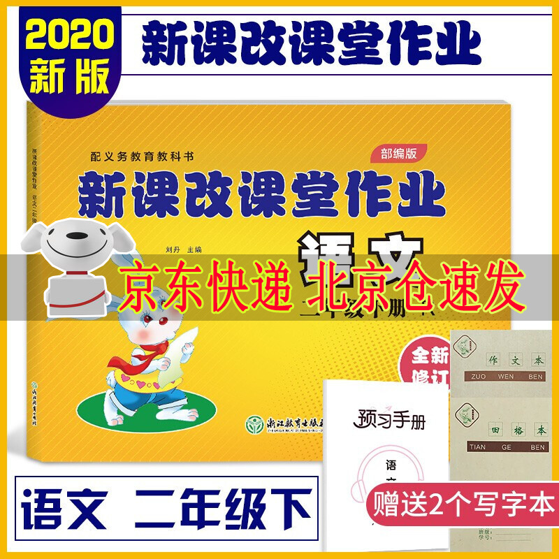 2022春新版到货新课改课堂作业语文二年级2年级下册R人教部编版大白兔练习册配人民教育出版社课本教材