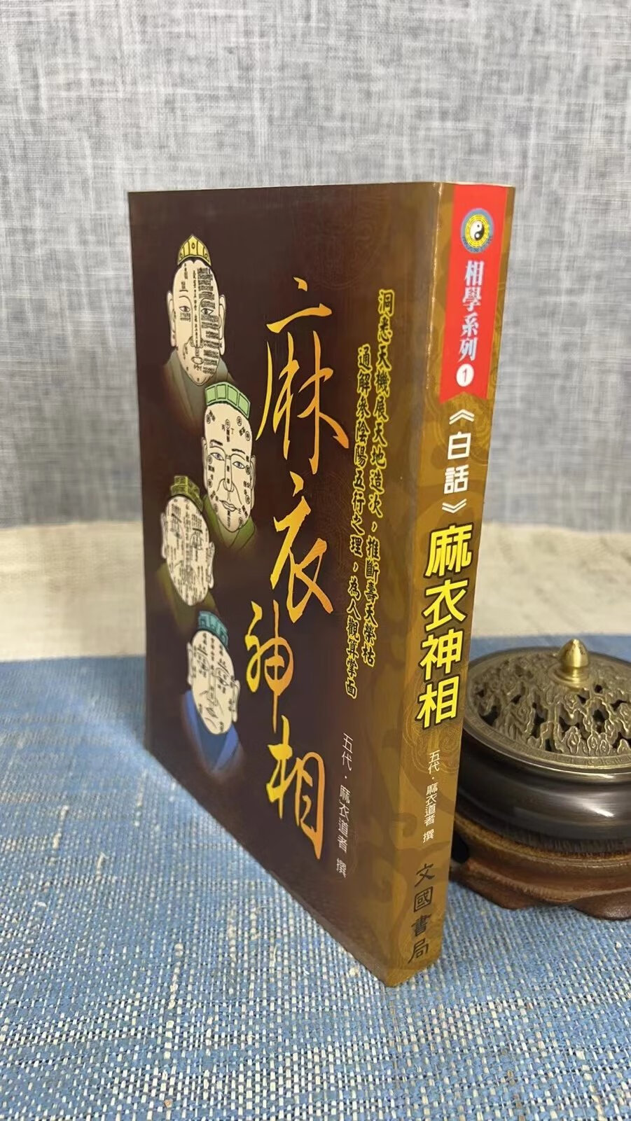 正版现货 白话麻衣神相 作者: 五代麻衣道者出版社: 文国