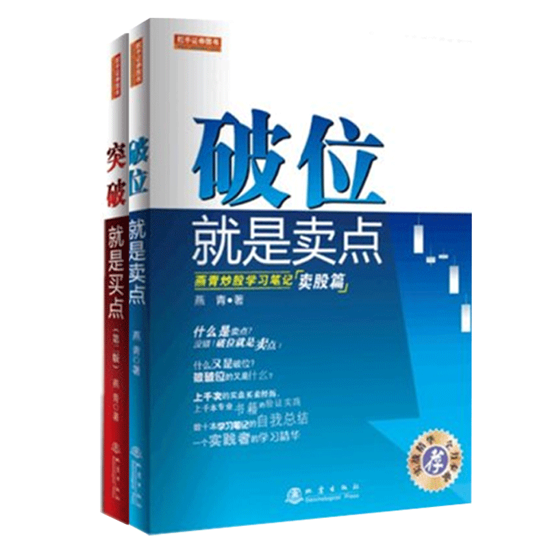 舵手证券图书 破位就是卖点+突破就是买点 套装2本 燕青 金融投资 股票市场技术分析基础知识炒股入门书畅销书大全入门基础知识新手快速市场技术分析交易策略期货