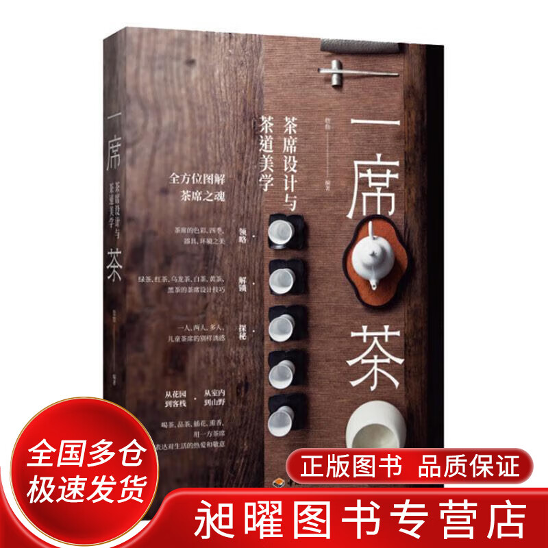 一席茶 茶席设计与茶道美学【精选】