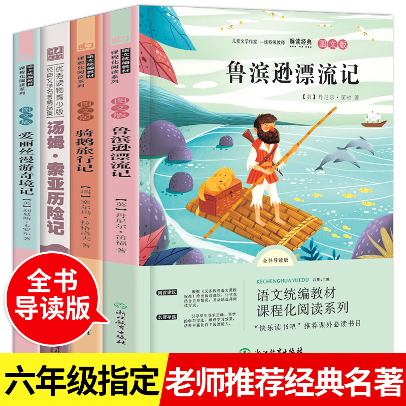 六年级必读课外书全套4册鲁滨逊漂流记正版 汤姆索亚历险记原著完整版 爱丽丝漫游奇境 尼尔斯骑鹅旅行记 套装