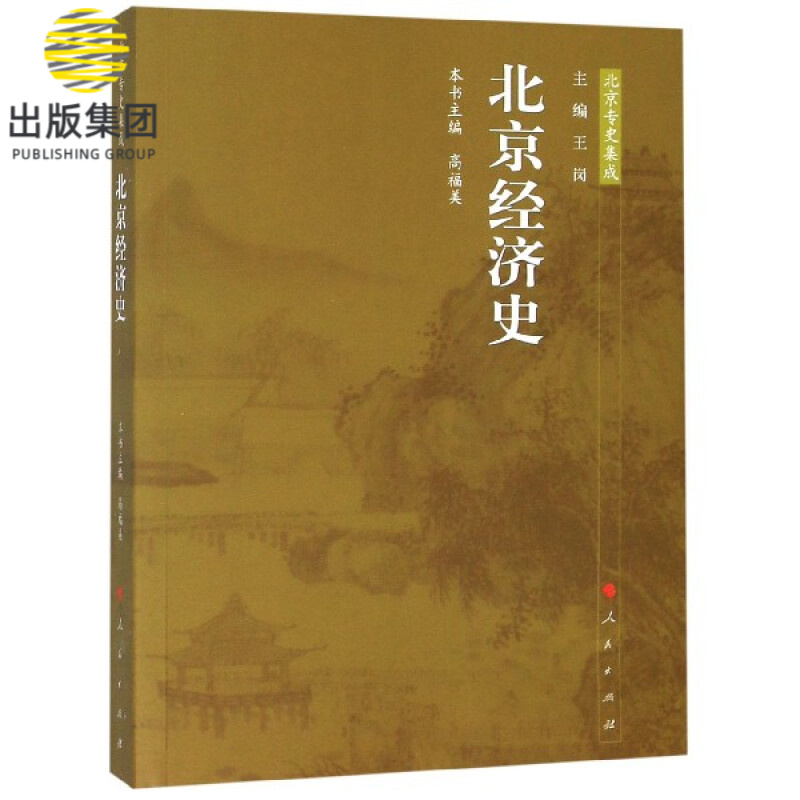 北京经济史/北京专史集成