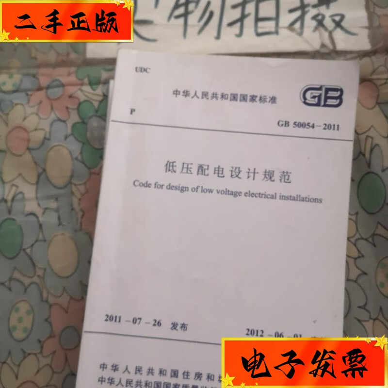 【二手九成新】低压配电设计规范 中国计划出版社