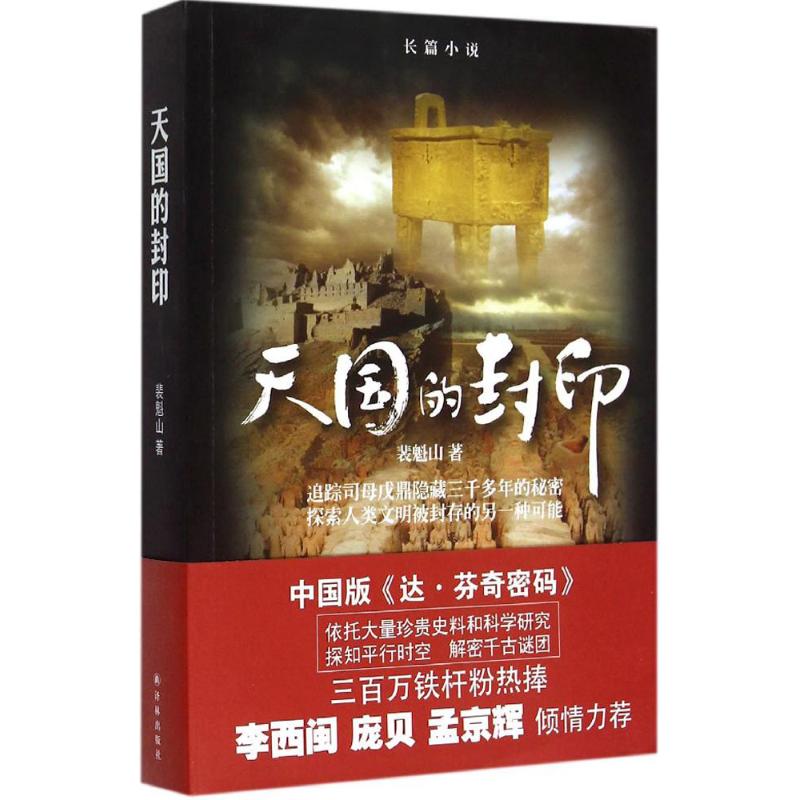 天国的封印 裴魁山  书籍