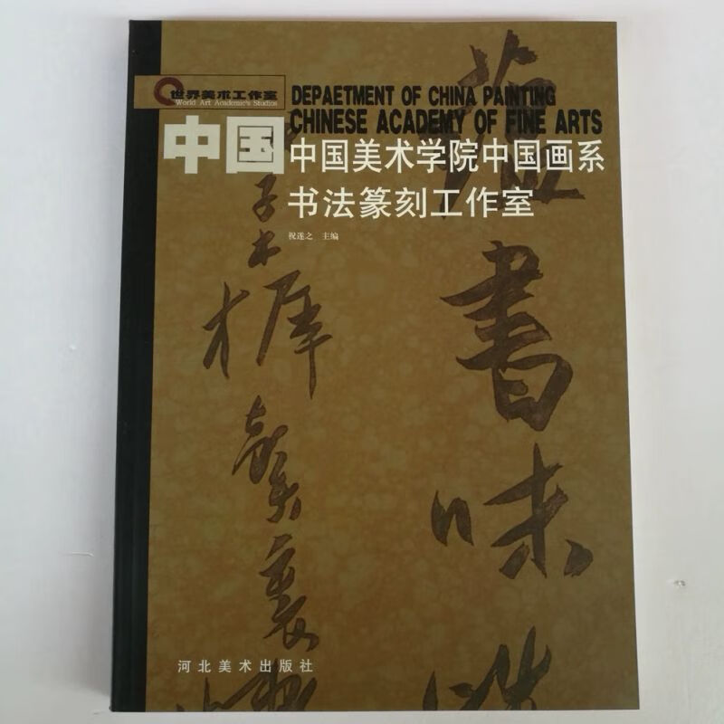 中国美术学院中国画系书法篆刻工作室陈振濂陈忠康陈大中章祖安等