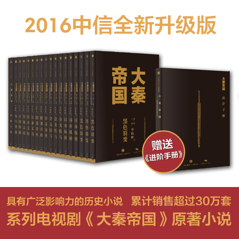 【中信】大秦帝国全套六部17卷 典藏礼盒装 孙皓晖著 黑色裂变纵横崛起等 同名电视剧原著小说 春秋战